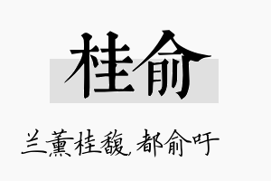 桂俞名字的寓意及含义