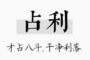 占利名字的寓意及含义