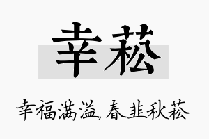 幸菘名字的寓意及含义