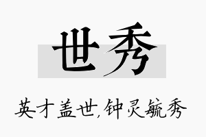 世秀名字的寓意及含义