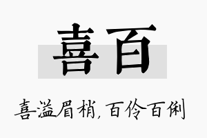 喜百名字的寓意及含义