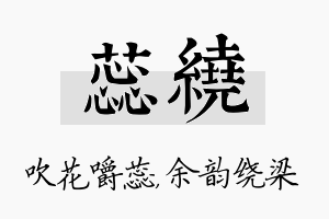 蕊绕名字的寓意及含义