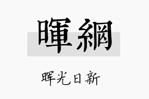 晖网名字的寓意及含义