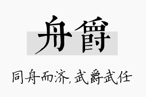 舟爵名字的寓意及含义