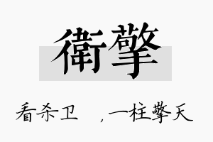 卫擎名字的寓意及含义