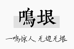 鸣垠名字的寓意及含义