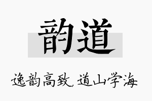 韵道名字的寓意及含义