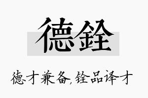 德铨名字的寓意及含义