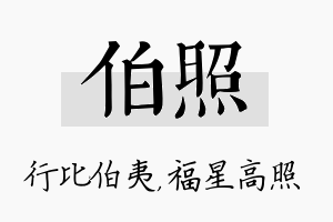 伯照名字的寓意及含义