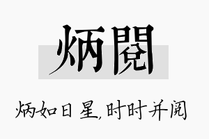 炳阅名字的寓意及含义