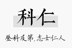 科仁名字的寓意及含义