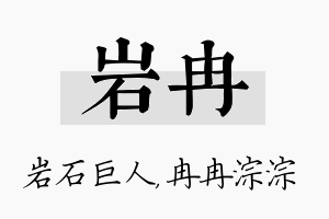 岩冉名字的寓意及含义