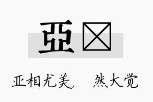 亚燊名字的寓意及含义