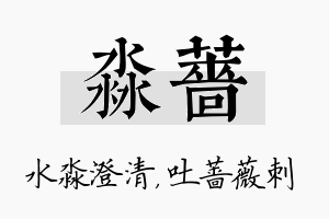 淼蔷名字的寓意及含义