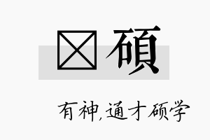 烔硕名字的寓意及含义