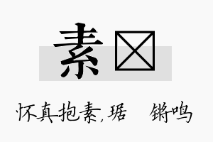 素瑀名字的寓意及含义