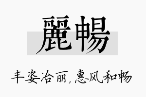 丽畅名字的寓意及含义