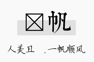 偲帆名字的寓意及含义