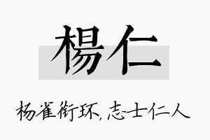 杨仁名字的寓意及含义