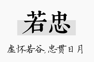 若忠名字的寓意及含义