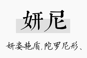 妍尼名字的寓意及含义