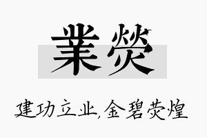 业荧名字的寓意及含义