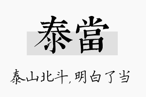 泰当名字的寓意及含义