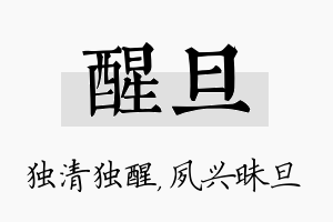 醒旦名字的寓意及含义