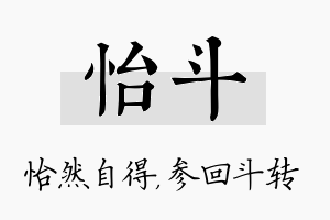 怡斗名字的寓意及含义