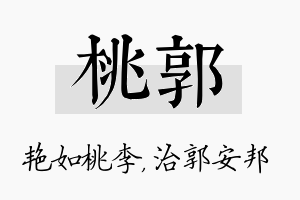 桃郭名字的寓意及含义