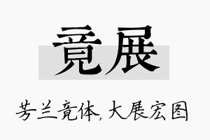 竟展名字的寓意及含义