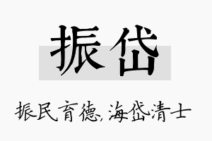 振岱名字的寓意及含义