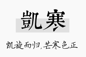 凯寒名字的寓意及含义