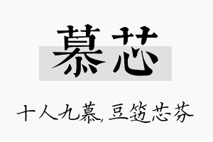 慕芯名字的寓意及含义