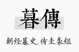 暮传名字的寓意及含义