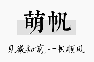 萌帆名字的寓意及含义