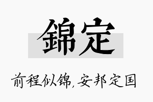 锦定名字的寓意及含义