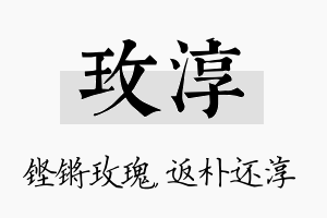 玫淳名字的寓意及含义