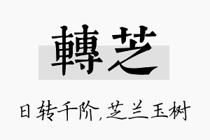 转芝名字的寓意及含义