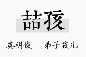 喆孩名字的寓意及含义