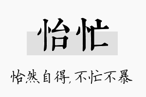 怡忙名字的寓意及含义