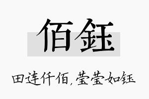 佰钰名字的寓意及含义