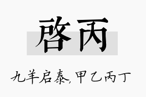 启丙名字的寓意及含义