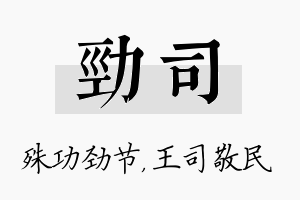 劲司名字的寓意及含义