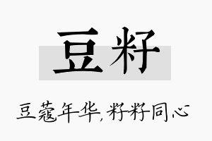 豆籽名字的寓意及含义