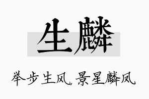 生麟名字的寓意及含义