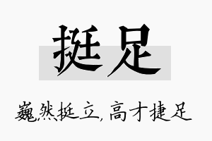 挺足名字的寓意及含义