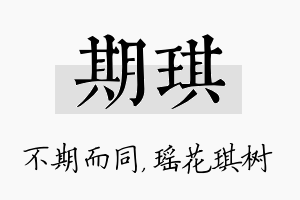 期琪名字的寓意及含义