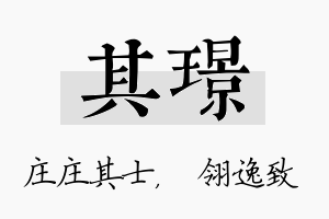 其璟名字的寓意及含义