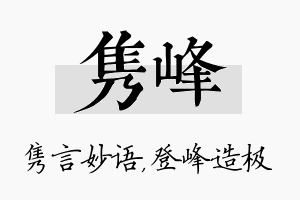 隽峰名字的寓意及含义